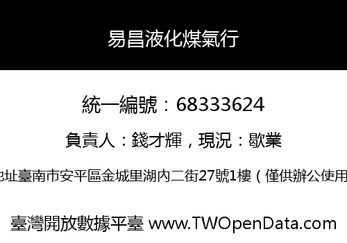 易昌液化煤氣行