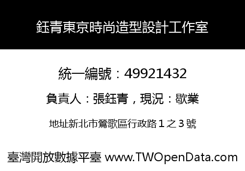 鈺青東京時尚造型設計工作室