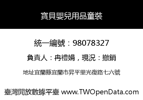 寶貝嬰兒用品童裝