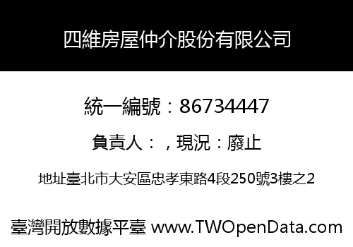 四維房屋仲介股份有限公司