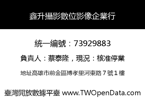 鑫升攝影數位影像企業行