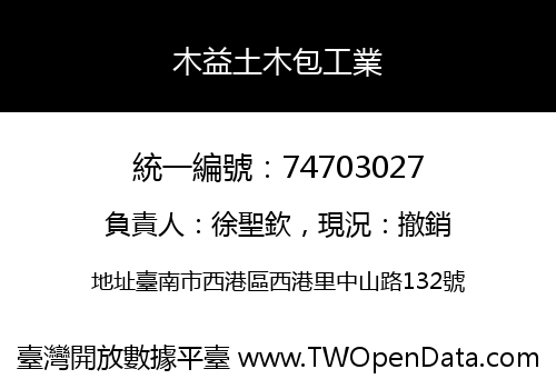 木益土木包工業