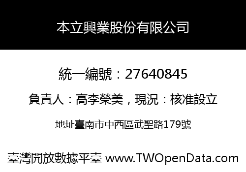 本立興業股份有限公司