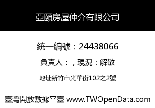 亞頤房屋仲介有限公司