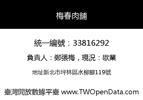 梅春肉舖
