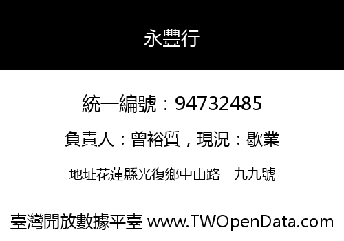 永豐行