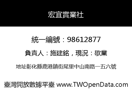 宏宜實業社