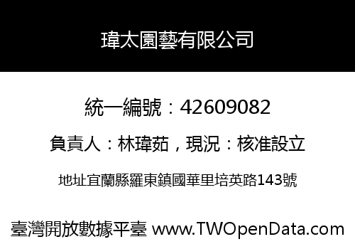 瑋太園藝有限公司