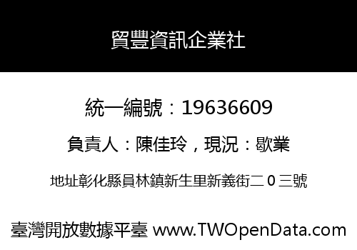 貿豐資訊企業社