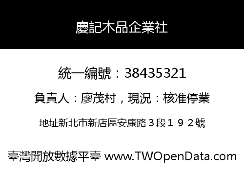 慶記木品企業社