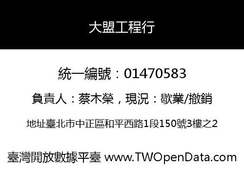 大盟工程行