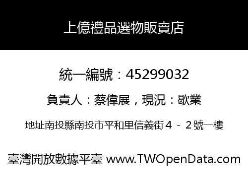 上億禮品選物販賣店