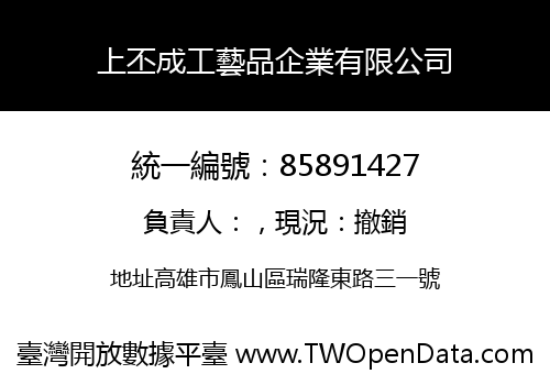 上丕成工藝品企業有限公司