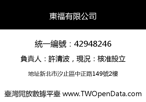 東福有限公司
