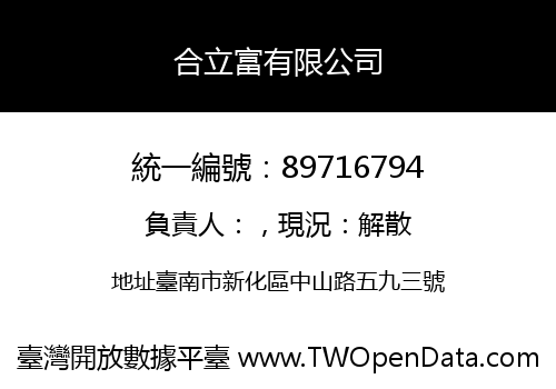 合立富有限公司