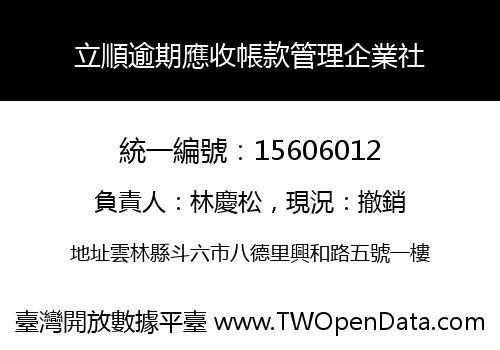 立順逾期應收帳款管理企業社