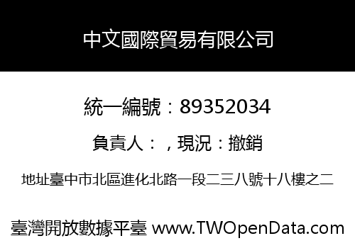 中文國際貿易有限公司