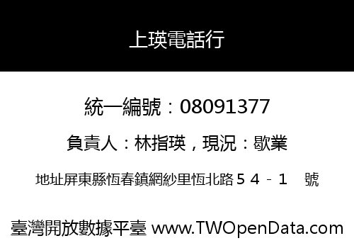 上瑛電話行