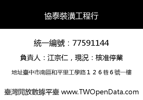 協泰裝潢工程行