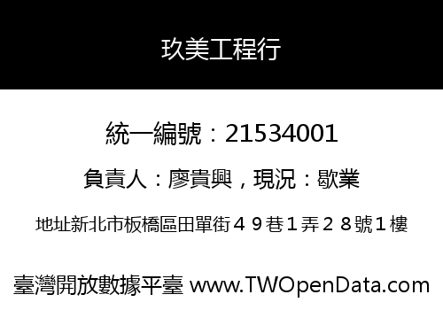 玖美工程行