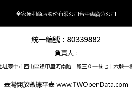 全家便利商店股份有限公司台中惠慶分公司