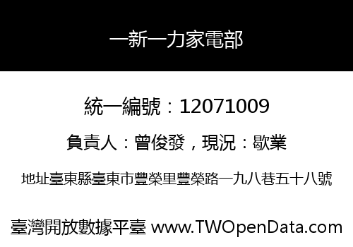 一新一力家電部