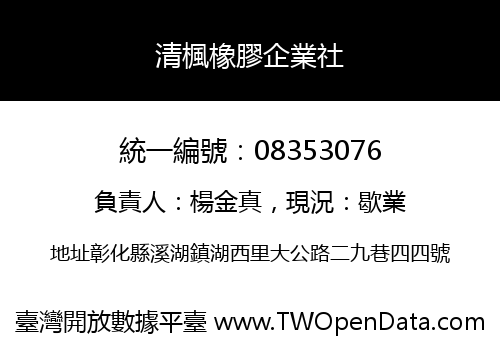 清楓橡膠企業社