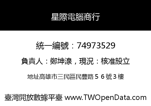 星際電腦商行