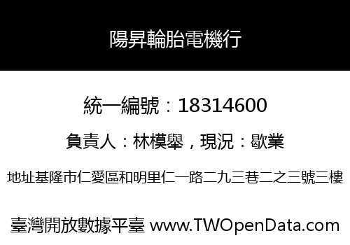 陽昇輪胎電機行