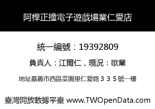 阿桿正撞電子遊戲場業仁愛店