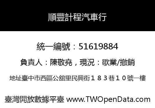 順豐計程汽車行