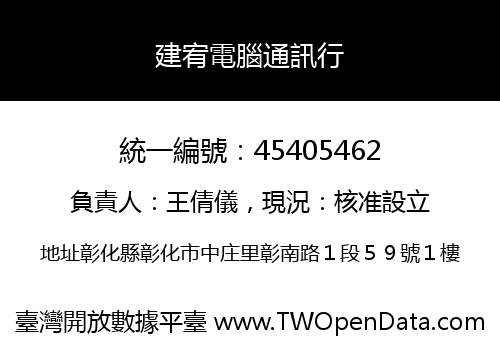 建宥電腦通訊行