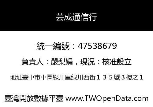 芸成通信行