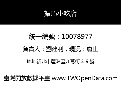 振巧小吃店