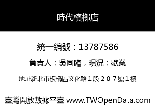 時代檳榔店