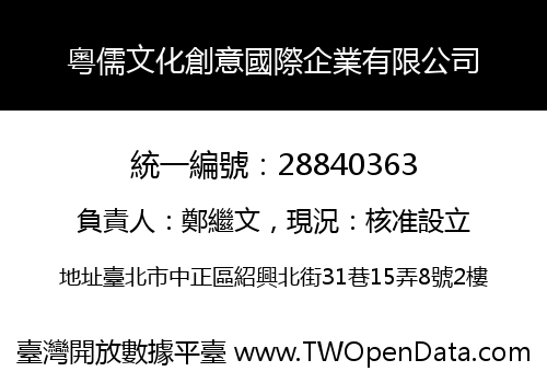 粵儒文化創意國際企業有限公司