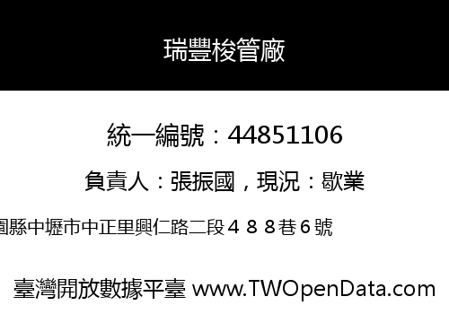 瑞豐梭管廠