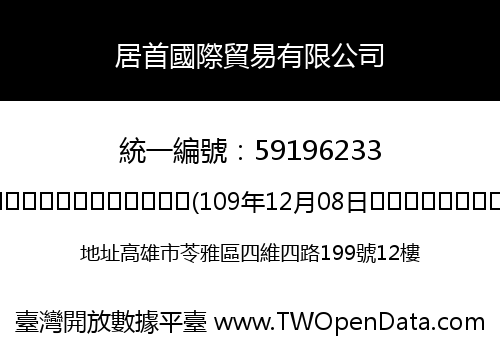 居首國際貿易有限公司
