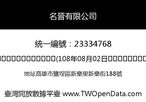 名晉有限公司