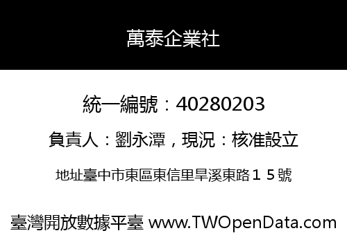 萬泰企業社