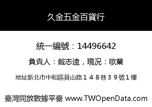 久金五金百貨行
