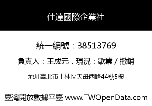 仕達國際企業社