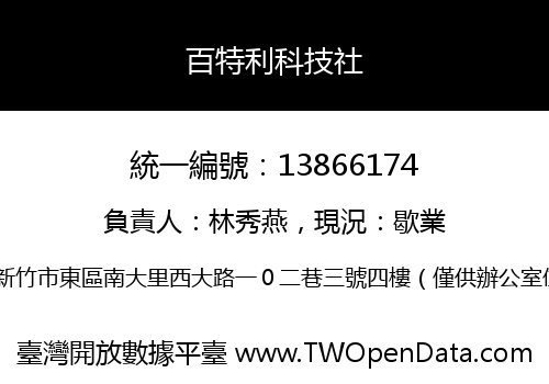百特利科技社