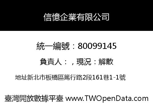信憶企業有限公司