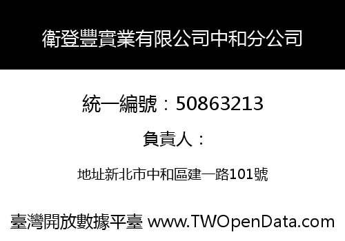 衛登豐實業有限公司中和分公司