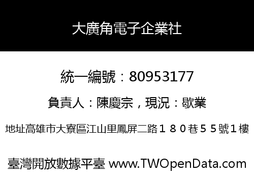 大廣角電子企業社
