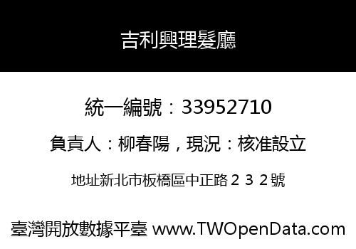 吉利興理髮廳