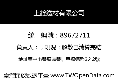 上銓鐵材有限公司