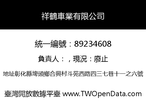 祥鶴車業有限公司