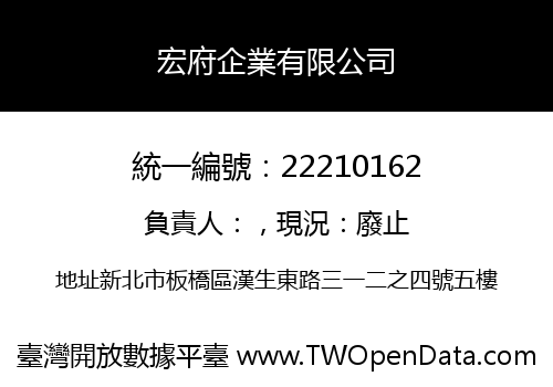 宏府企業有限公司